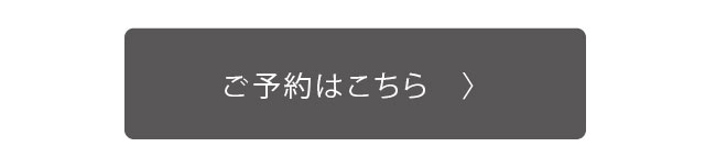 ご予約はこちら