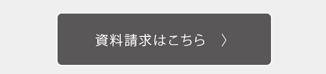 資料請求はこちら